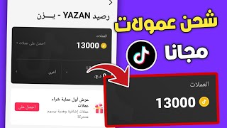 عملات تيك توك مجانا 2024 - احصل الآن على 13 ألف عملة تيك توك