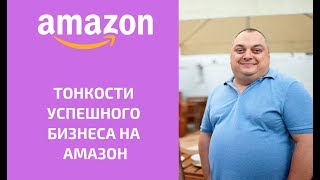 Тонкости успешного бизнеса на Амазон (Amazon), спикер Артем Коршун