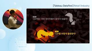 [Tableau DataFest] Retail Industry _ Session05. CDP를 활용한 고객관리 _ 강영한 상무 / 밀버스