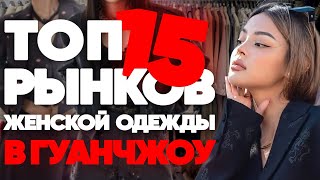 15 ЛУЧШИХ рынков женской одежды в Гуанчжоу: Обзор