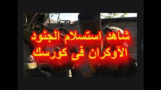 القوات الروسية تصد هجمات أوكرانية في كورسك وتكبدها خسائر فادحة