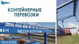 ВИТЕБСКГРУЗСЕРВИС. Контейнерные перевозки