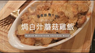 茶餐廳 焗白汁蘑菇雞飯 Hong Kong Style Baked Mushroom chicken Rice