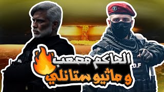 مكالمة الحاكم مصعب و ماثيو ستانلي عن تفجير النووي في بوليتو | قراند الحياه الواقعيه GTA5 #ريسبكت