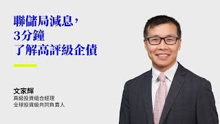 3分鐘了解高評級企債