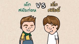 เด็กสมัยก่อน VS เด็กสมัยนี้