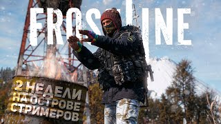 90 ЧАСОВ НА МОРОЗНОМ ОСТРОВЕ САХАЛ СО СТРИМЕРАМИ - DAYZ FROSTLINE