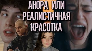 АНОРА. Психологический разбор фильма. О чём финал?