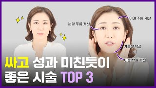 의사들은 절대로 말 안해주는 가성비 시술 TOP3