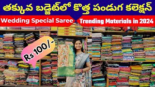 తక్కువ బడ్జెట్‌లో కొత్త పండుగ కలెక్షన్ || Wedding Special Saree | total Trending Materials in 2024