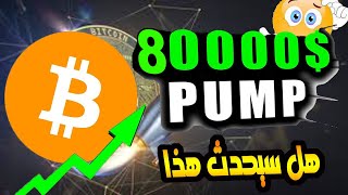 البيتكوين متجه الى 80 الف  هل هذا ممكن ام انه تفائل متهور