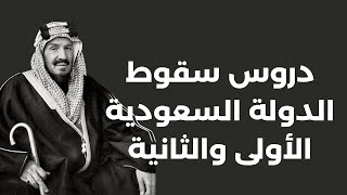 ملوك ورؤساء.. العلاقات الاميركية السعودية | الحلقة ٧: دروس سقوط الدولتين السعودية الاولى والثانية