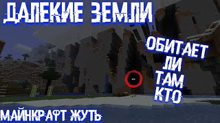 MInecraft Жуть (Далёкие Земли,FarLands)