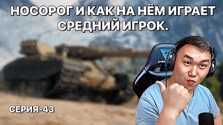 СТРИМ БУРЯТА.  КАК ИГРАЕТ НА "НОСОРОГЕ" СРЕДНИЙ ИГРОК. ПОМОГИТЕ НАБРАТЬ 100 ЛАЙКОВ.