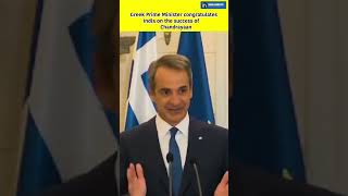 #Greek PM Kyriakos Mitsotakis congratulates India on the success of #Chandrayaan-3 Mission #shorts