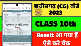 CG बोर्ड 2023 result कक्षा 10 चेक | CG board 2023 result check live | cg  result check high school