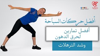 حركات السباحة بالمنزل لحرق الدهون في الجسم وشد الترهلات