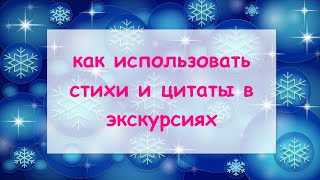 Стихи, цитаты, крылатые изречения. Как их использовать в экскурсиях.