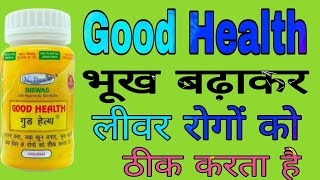 Good Health Capsule Uses in Hindi | गुड हेल्थ कैप्सूल के फायदे |