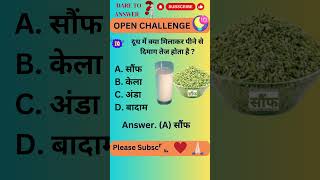 दूध में क्या मिलाकर पीने से दिमाग तेज होता है || GK Health #ytshorts #yt #facts #fact #shorts #gk