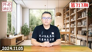 习近平带何卫东急赴湖北调动空降兵，习权力动摇人心难测蔡奇率先背叛，美国大选日邪恶轴心国家要开战动手。《老灯开讲第717期》