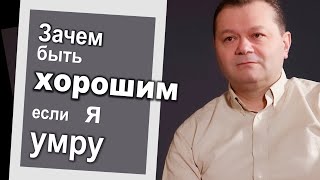 Зачем быть хорошим /Андрей Степул / откровенный разговор