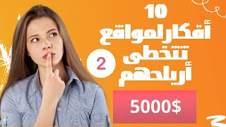 10 أفكار لمواقع إلكترونية تتخطى أرباحها 5000$ شهريا : الجزء الثاني