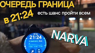 25.10.24. Очередь в 21:26, есть вероятность пройдут, граница  Нарва Ивангород