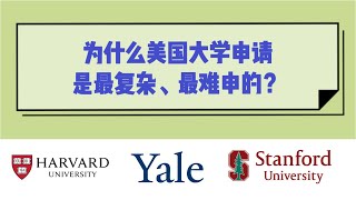 为什么申请美国优质私立和公立大学那么难？