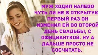 Муж ходил на лево чуть ли не в открытую. Истории из жизни. Жизненные истории.