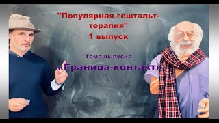 Популярная гештальт-терапия, выпуск nr.1, «Граница-контакт»