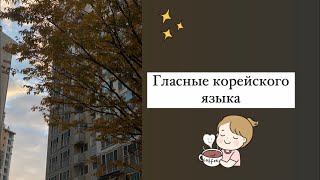 Гласные корейского языка