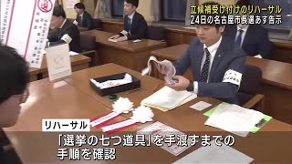 24日投開票の名古屋市長選　告示前に立候補受け付けリハーサル　職員「短い期間でようやくここまで」 (24/11/09 18:04)