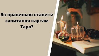 Як правильно задавати питання картам Таро?