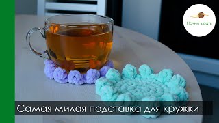 Цветочная плюшевая подставка под кружку крючком