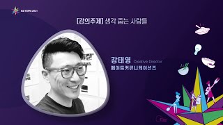 2021 청소년 크리에이티브 공모전 강의_메이트커뮤니케이션즈_강태영 국장 [강의주제 : 생각 줍는 사람들]