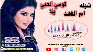 شيله مدح || قومي العبي للشعر || باسم ام الفهد 🆕 تنفيذ بالاسماء 0553089508 حسب طلبك 0560966465