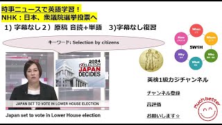 NHK NEWSで英語学習2407☆Learn English and expand information 日本、衆議院選挙投票へ! さあ、国民の判断はいかに!?