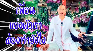 เพื่อน แย่งผัวเรา ต้องทำยังไง คนตื่นธรรม #คนตื่นธรรม #มาแรง |รวมคลิปสั้น |