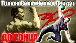 300 - Легендарный Комплекс с Гирей 24 кг! ВЫЗОВ. Рекорд!