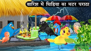 बारिश में चिड़िया का मटर पराठा | Tuni Chidiya Ghar Achi Kahani |Cartoon| Kauwa Chidiya Wala Cartoon