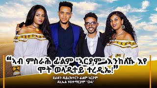 ኣብ ምስራሕ ፊልም ‘ኣርያም’ እንከለኹ እየ....