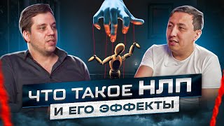 Дмитрий Лобода | Что такое НЛП?