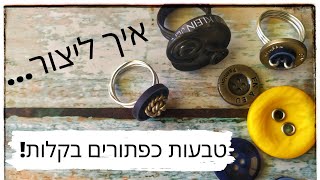 טבעות מקוריות מכפתורים - קל, פשוט ויפה!