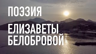 #КрымНеОчевидный: Тебе Крым. Поэзия Елизаветы Белобровой - нашей современницы. Сборник стихов.