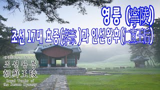 조선 제 17대 효종과 인선왕후의 영릉 / 세계문화유산 - 조선왕릉 이야기