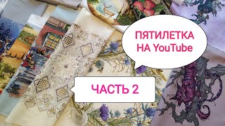 Все вышивки за 5 лет на ютубе / Часть 2