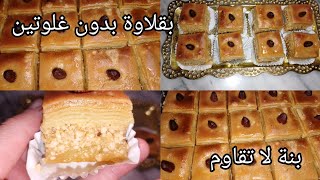 بقلاوة بدون غلوتين معشوقة السيلياكيين 😋😋بنة لا تقاوم يلا نوضي ديريها ونحي السخفة