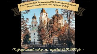 22.05.1995 р Архіпастирський візит на Буковину Предстоятеля УПЦ Блаженнійшого Митрополита Володимира