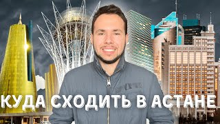 Куда сходить в Астане ? VLOG